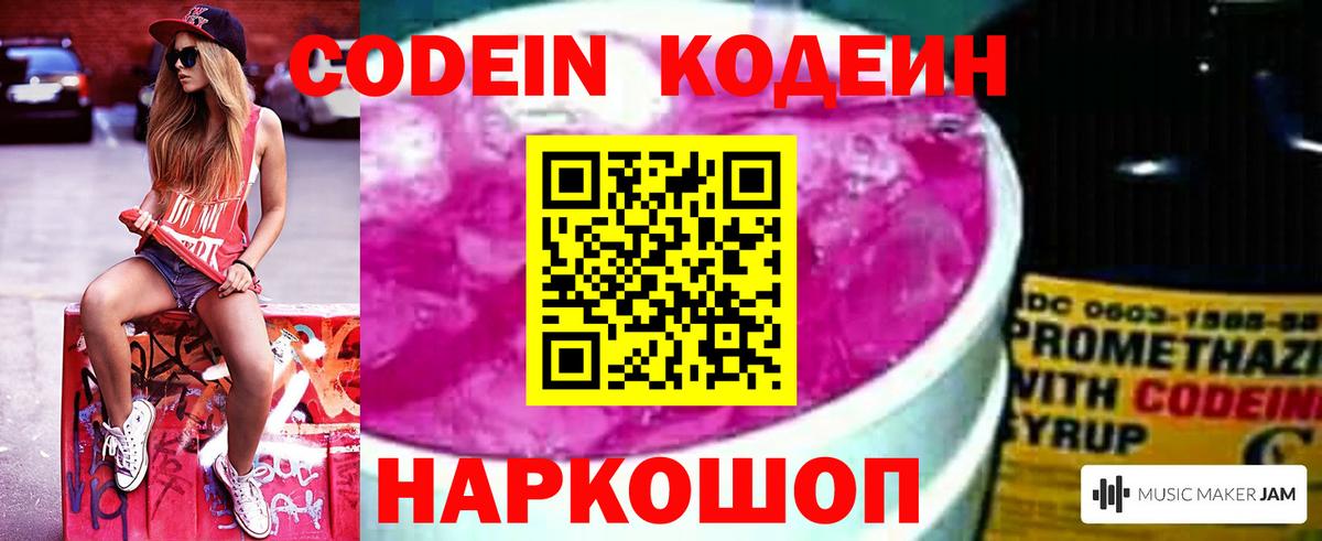 Codein напиток Lean (лин)  Вход с VPN  Мытищи 