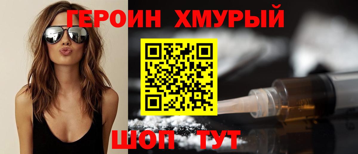Героин хмурый Мытищи